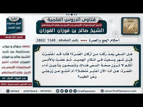 [1340 -2802] سعى في المكان الجديد ولم يعلم بعدم صحة السعي هناك، ماذا عليه؟