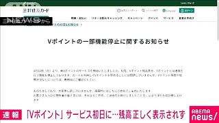 【速報】「Vポイント」初日に…残高正しく表示されないなど不具合でサービス停止(2024年4月22日)