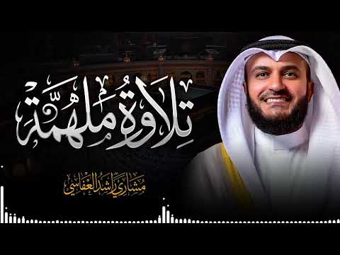 خشوع مهيب تلاوة تريح القلب القارئ الشيخ مشاري العفاسي 