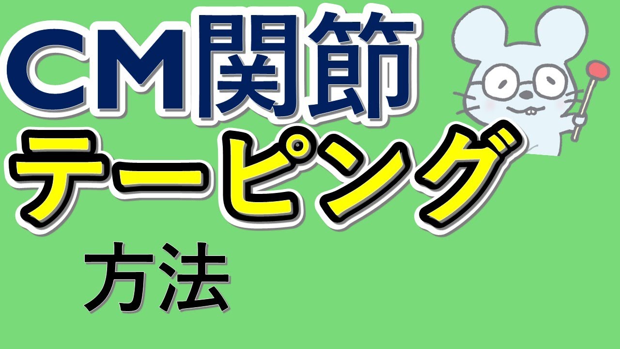 【CM関節テーピングの一例】An example of CM joint taping