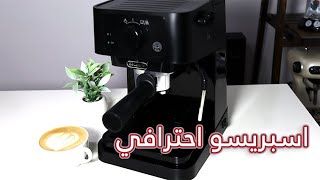 طريقة استخلاص اسبريسو باسكت غير مضغوط delonghi ec 235