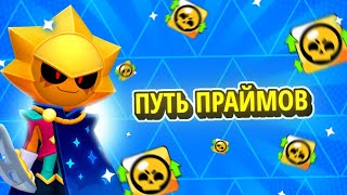 Путь праймов на основном аккаунте часть номер 1! Апнул сразу 5 праймов! 