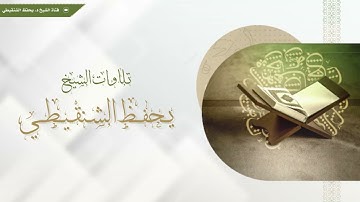ما تيسر من سورة الإسراء تراويح 1437هـ الشيخ يحفظ الشنقيطي