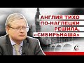 #МихаилДелягин | Англия тихо по-наглецки решила, «Сибирьнаша»