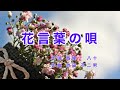 花言葉の唄|歌詞付き|可愛いつぼみよ きれいな夢よ