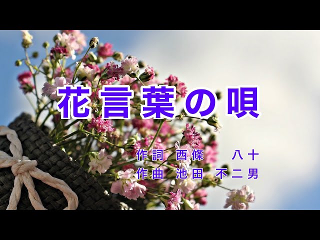 花言葉の唄NEW!作詞：西條八十／作曲：池田不二男