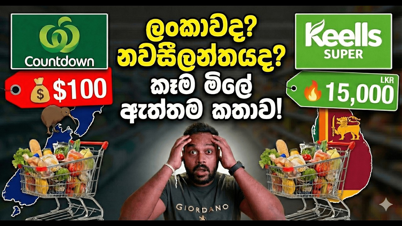 නවසීලන්තයේ ජීවන වියදම | food prices comparison vs Sri Lanka 🇱🇰 sinhala
