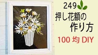 ダイソー（１００均）の額で作るおしゃれ な押し花額、デザイン苦手な初心者様にもおすすめ！