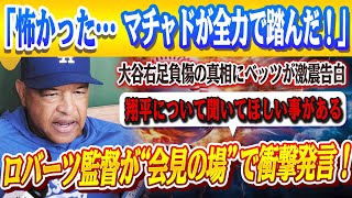 🔴🔴【大谷翔平】ロバーツ監督はパドレス戦での勝利直後に衝撃の発言「翔平について聞いてほしい事がある」！大谷右足負傷の真相にベッツが激震告白！「マチャドが大谷の足を思い切り踏んだ！足は青く腫れ上がり」