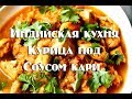 Курица кари   Рецепты индийской кухни