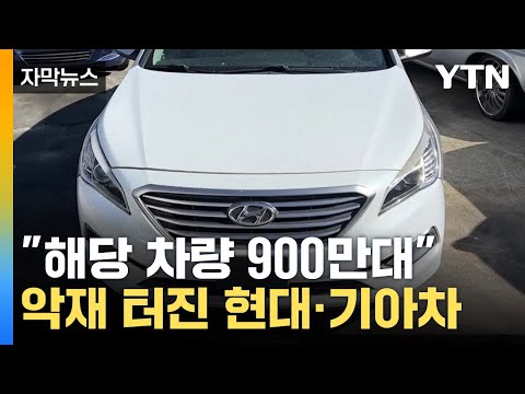   자막뉴스 차주들 집단소송 현대 기아차 보상금 폭탄 YTN