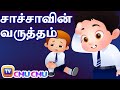 சாச்சாவின் வருத்தம் (ChaCha Feels Sorry) - ChuChu TV Tamil Stories for Kids