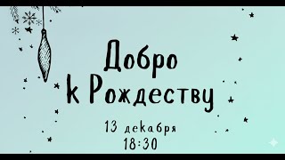 Благотворительный концерт "Добро к Рождеству" | Хор Кредо | Солисты | Ансамбли | Адвентисты Москвы