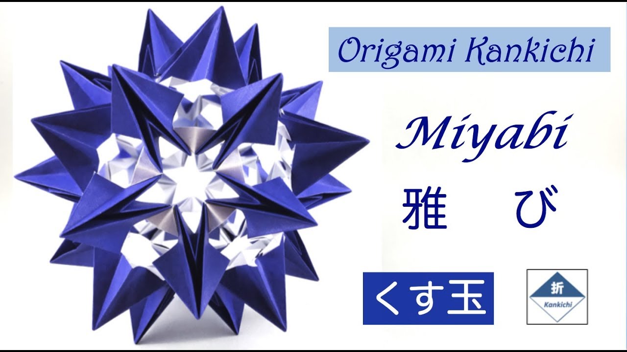 Miyabi Kusudama Tutorial 雅び（くす玉）の作り方 (Level