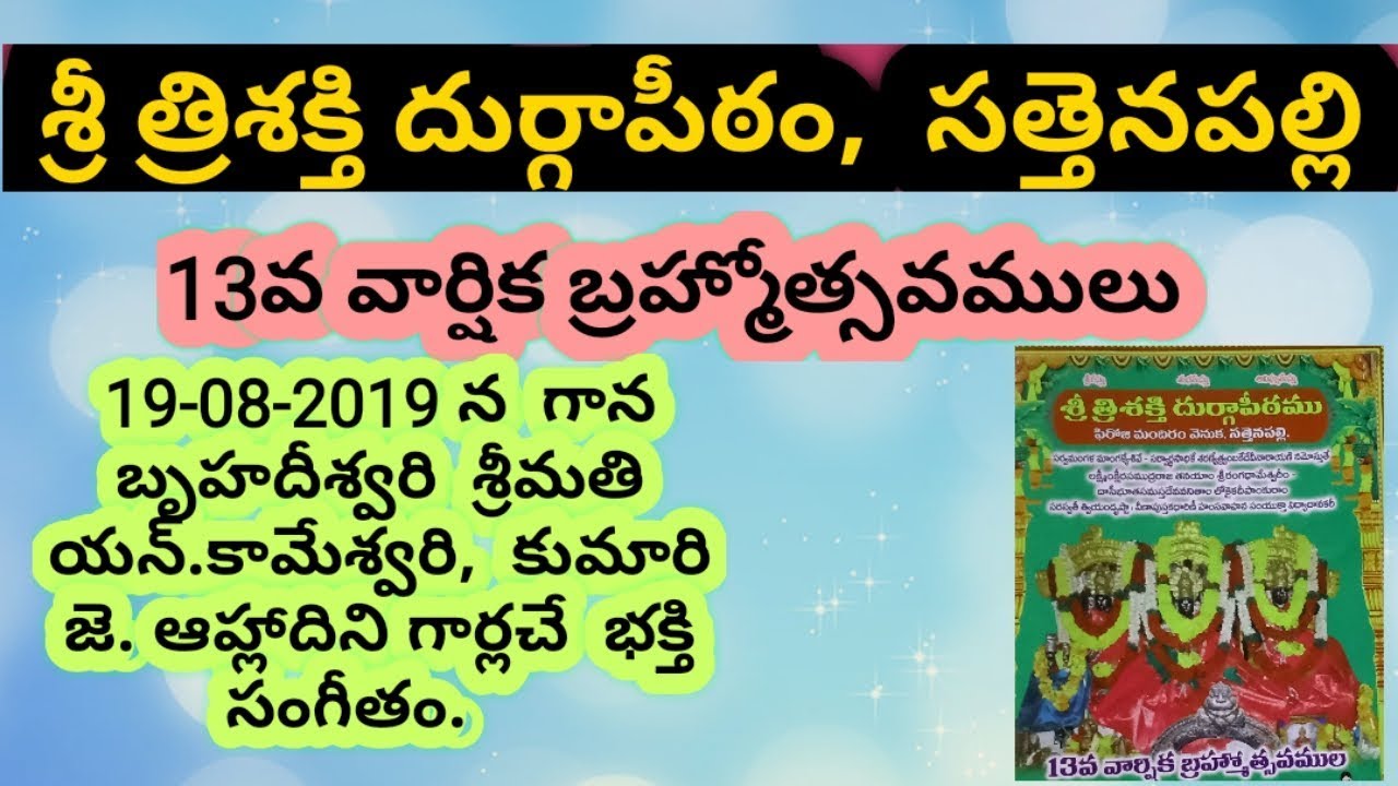 Janani Bhakti Channelశ్రీ త్రిశక్తి దుర్గ పీఠం సత్తెనపల్లి ,13 వ