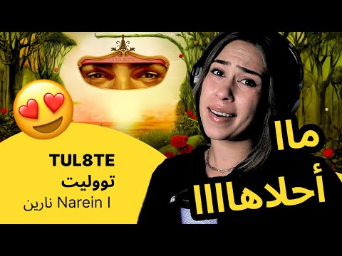 الرأي ورد الفعل 8 تووليت  نارين