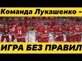 Команда Лукашенко - ИГРА БЕЗ ПРАВИЛ