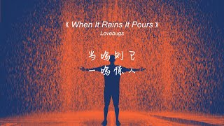 When It Rains It Pours - Lovebugs