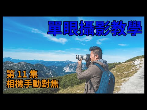 [第一次學攝影就上手] Vol11. 相機手動對焦