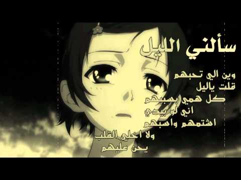نصرت البدر سألني الليل