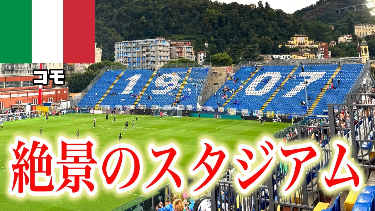 🇮🇹欧州で最も景色の良いスタジアムで試合を観戦
