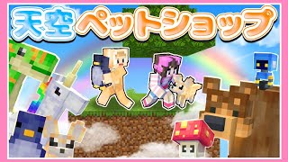 空の上でいろんなペットを育ててみた！🐶🌈🐱【マイクラ / マインクラフト / Minecraft】【たまちゃん】