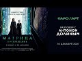 «Матрица» обсуждение с Антоном Долиным