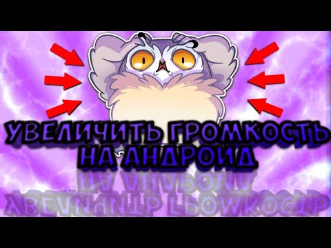 ✔Как увеличить громкость