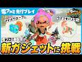 【先行プレイ】シャケを“まとめて消し飛ばす”。パワフルな正面突破のパワータンクが超爽快『スプラトゥーン レイダース』