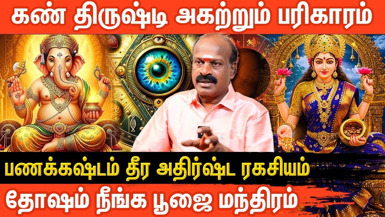 உங்கள் வாழ்வை மாற்ற வழிபாட்டு ரகசியங்கள் | Kanthirusti parikaram seivinai | Siddhar | Aanmeega Glitz