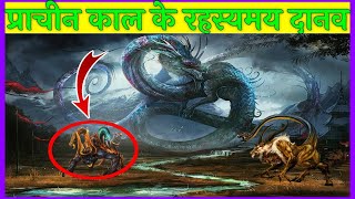 प्राचीन समय के 5 रहस्यमय दानव, जो धरती पर जिन्दा थे | Most SCARY Mythical Creatures Ever In Hindi