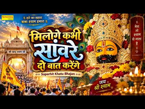 मिलोगे कभी सांवरे दो बात करेंगे || Miloge Kabhi Sanware || Sevaram Sharma || Superhit Khatu Bhajan