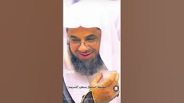 تلاوه من أجمل التلاوات واروعها للشيخ سعود الشريم لعام 1418 تلاوه مبهره جداً