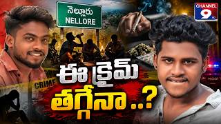 ఈ కరమ తగగనWill This Crime Decrease?Nellore Channel9Hd