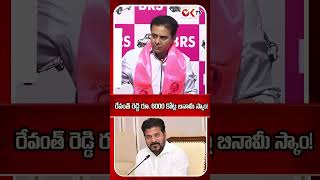 రేవంత్ రెడ్డి రూ. 6000 కోట్ల బినామీ స్కాం! #RevanthReddy #KTR #viralshorts #viralvideo #oktv
