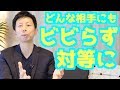 権威性のあるお客様にビビらないための２つの方法