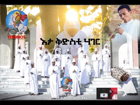 እታ ቅድስት ሃገር Eta Qdst Hager New Eritrean Orthodox Tewahdo Mezmur Terbinos12