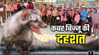 सरकारी स्कूल में घुसा खतरनाक मुर्दाखोर 😱जिसे देखकर बच्चो में मची भगदड़ देखिए कैसे किया रेस्क्यू 