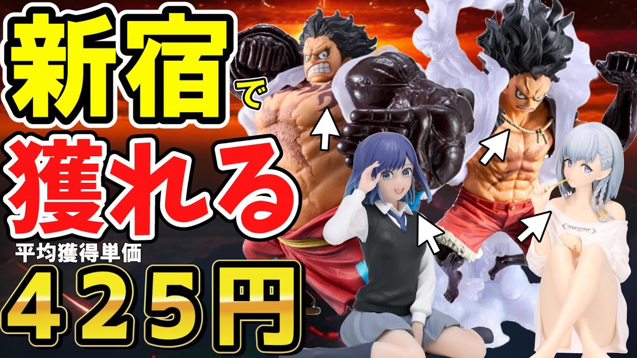 クレーンゲーム】新宿歌舞伎町は最新フィギュアの穴場！人気の