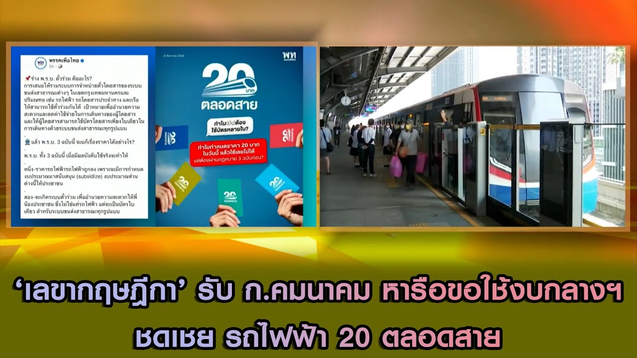 ‘เลขากฤษฎีกา’ รับ ก.คมนาคม หารือขอใช้งบกลางฯชดเชย รถไฟฟ้า 20 ตลอดสาย