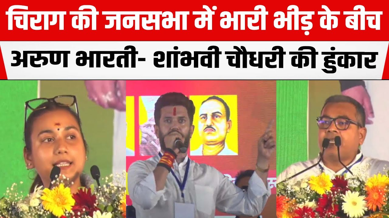 Chirag Paswan की जनसभा में भारी भीड़ के बीच LJPR सांसदों Arun Bharti-Shambhavi Choudhary की हुंकार