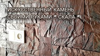 Как сделать искусственный камень своими руками | Sovetчик | Дзен