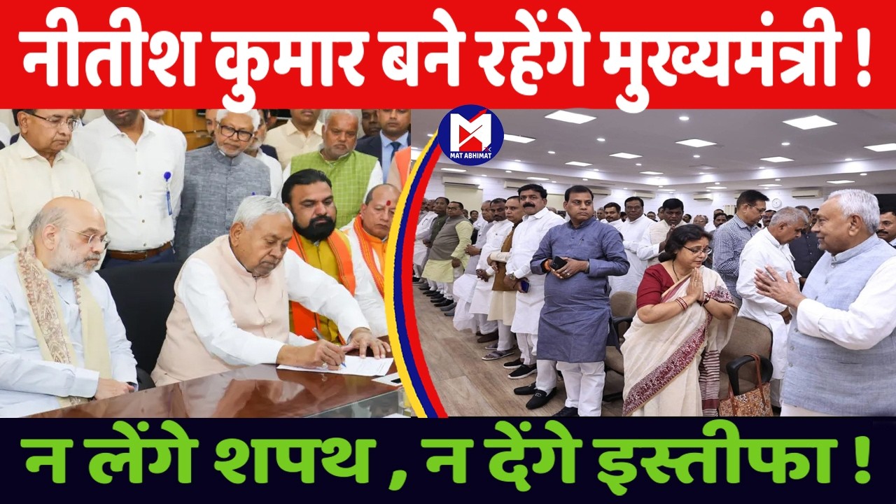 नीतीश हीं रहेंगे बिहार के मुख्यमंत्री , राज्यसभा सदस्य के रूप में नहीं करेंगे शपथ ग्रहण ! । मत अभिमत