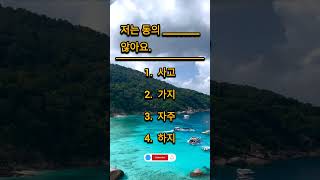 EPS TOPIK Korea Test 2024 | Important Question | Korean Language Exam #koreanlanguage #shorts #eps