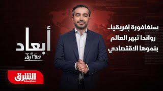 سنغافورة إفريقيا.. رواندا تبهر العالم بنموها الاقتصادي