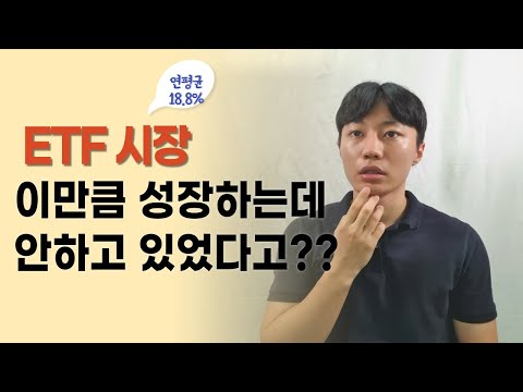 연평균 18% 성장중인 ETF 시장! ETF 투자 전 알아야할 기본 개념(ETF/ETP/ETN/Mutual 펀드/폐쇄형펀드(CEF))