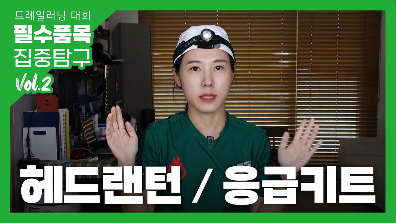 트레일러닝 대회 필수품목 집중탐구 Vol.2 100K는 헤드랜턴이 2개 필요해요