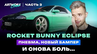 Rocket Bunny Mitsubishi Eclipse - Часть 3. Пневмоподвеска, новый бампер, Recaro и СНОВА ПРОБЛЕМЫ!!!