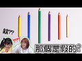 【遊戲】這個居然不是真的!真假物品猜猜看[NyoNyoTV妞妞TV]