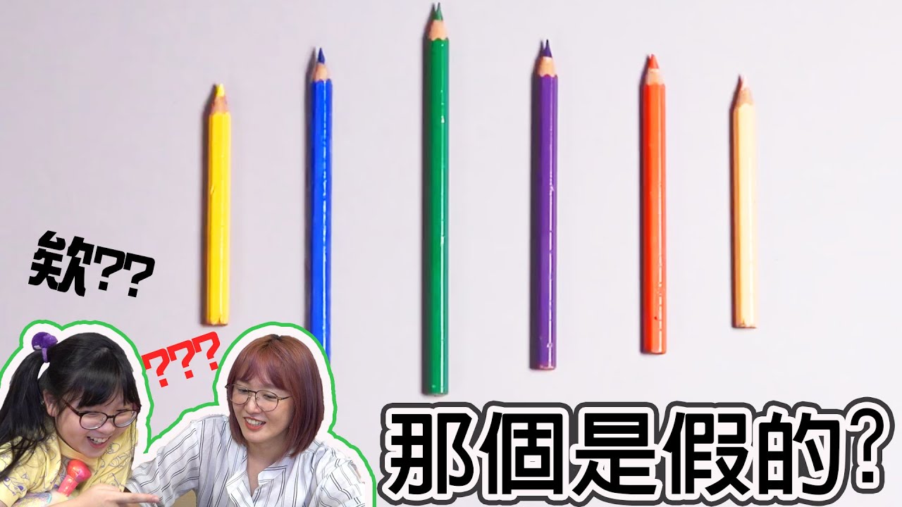 【遊戲】這個居然不是真的!真假物品猜猜看[NyoNyoTV妞妞TV]